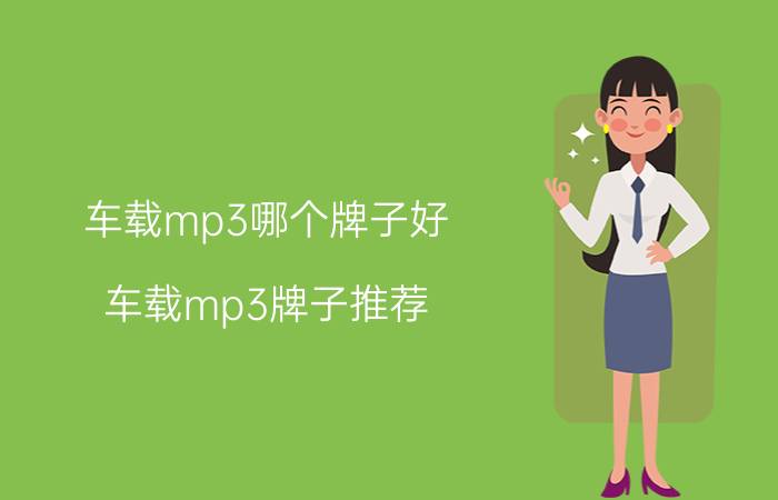 车载mp3哪个牌子好 车载mp3牌子推荐